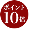 ポイント10倍